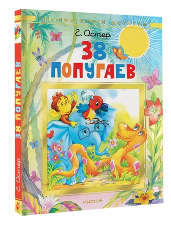 38 попугаев, производитель АСТ , ISBN 978-5-17178-840-7№ 1