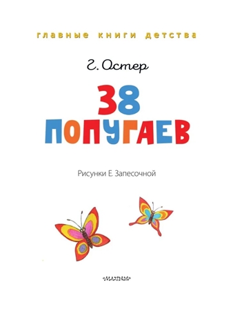 38 попугаев, производитель АСТ , ISBN 978-5-17178-840-7№ 3