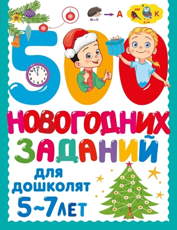 500 новогодних заданий для дошколят. 5-7 лет, производитель АСТ , ISBN 978-5-17174-124-2№ 1
