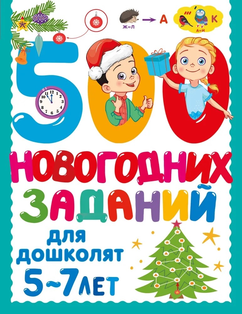 500 новогодних заданий для дошколят. 5-7 лет, производитель АСТ , ISBN 978-5-17174-124-2, № 1