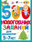 500 новогодних заданий для дошколят. 5-7 лет, производитель АСТ , ISBN 978-5-17174-124-2, № 1