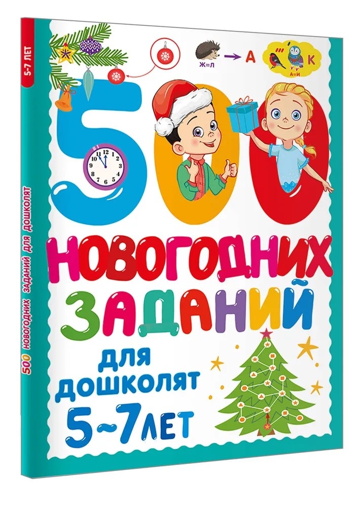 500 новогодних заданий для дошколят. 5-7 лет, производитель АСТ , ISBN 978-5-17174-124-2, № 2
