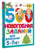 500 новогодних заданий для дошколят. 5-7 лет, производитель АСТ , ISBN 978-5-17174-124-2, № 2