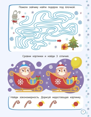 500 новогодних заданий для дошколят. 5-7 лет, производитель АСТ , ISBN 978-5-17174-124-2№ 3