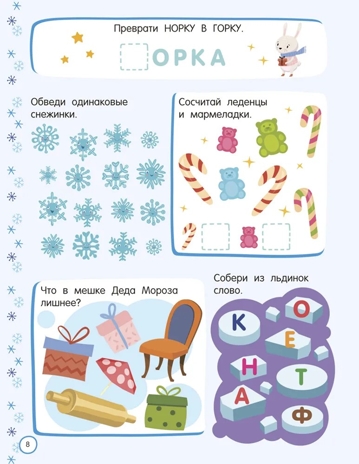 500 новогодних заданий для дошколят. 5-7 лет, производитель АСТ , ISBN 978-5-17174-124-2№ 4