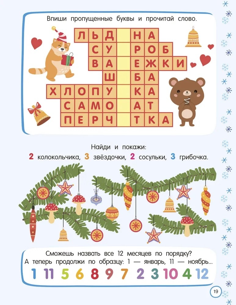 500 новогодних заданий для дошколят. 5-7 лет, производитель АСТ , ISBN 978-5-17174-124-2, № 5