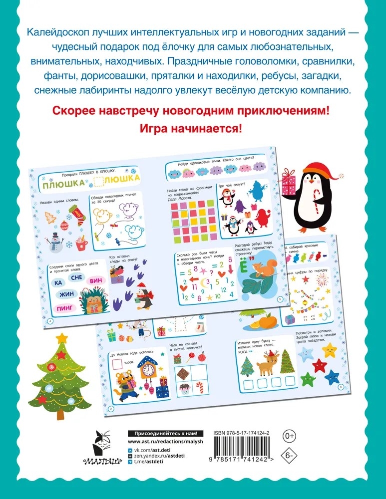 500 новогодних заданий для дошколят. 5-7 лет, производитель АСТ , ISBN 978-5-17174-124-2, № 7