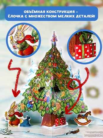 Адвент-календарь. Новогодняя ботаника: прогулка по зимнему лесу, производитель АСТ , ISBN 978-5-17112-985-9№ 5