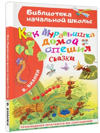 Как Муравьишка домой спешил. Сказки. Библиотека для дошколят Бианки В. В., производитель АСТ , ISBN 978-5-17150-669-8№ 2