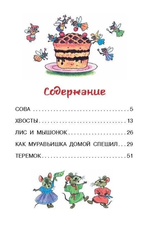 Как Муравьишка домой спешил. Сказки. Библиотека для дошколят Бианки В. В., производитель АСТ , ISBN 978-5-17150-669-8№ 3