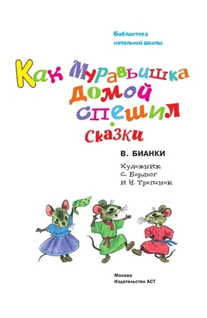 Как Муравьишка домой спешил. Сказки. Библиотека для дошколят Бианки В. В., производитель АСТ , ISBN 978-5-17150-669-8№ 5