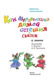 Как Муравьишка домой спешил. Сказки. Библиотека для дошколят Бианки В. В., производитель АСТ , ISBN 978-5-17150-669-8, № 5