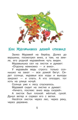 Как Муравьишка домой спешил. Сказки. Библиотека для дошколят Бианки В. В., производитель АСТ , ISBN 978-5-17150-669-8№ 7