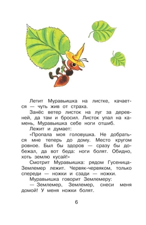 Как Муравьишка домой спешил. Сказки. Библиотека для дошколят Бианки В. В., производитель АСТ , ISBN 978-5-17150-669-8№ 8