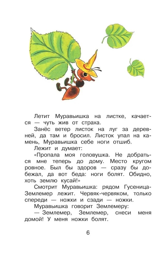 Как Муравьишка домой спешил. Сказки. Библиотека для дошколят Бианки В. В., производитель АСТ , ISBN 978-5-17150-669-8, № 8