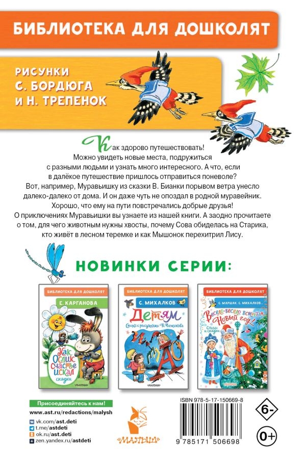 Как Муравьишка домой спешил. Сказки. Библиотека для дошколят Бианки В. В., производитель АСТ , ISBN 978-5-17150-669-8, № 9
