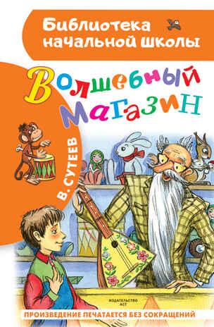 Волшебный магазин. Библиотека начальной школы Сутеев В. Г., производитель АСТ , ISBN 978-5-17151-720-5№ 1