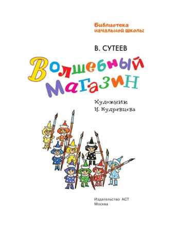 Волшебный магазин. Библиотека начальной школы Сутеев В. Г., производитель АСТ , ISBN 978-5-17151-720-5№ 5