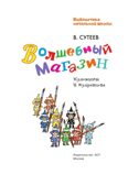 Волшебный магазин. Библиотека начальной школы Сутеев В. Г., производитель АСТ , ISBN 978-5-17151-720-5, № 5