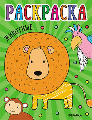 Животные (Раскраски для малышей), производитель МОЗАИКА kids , ISBN 978-5-43153-754-7№ 1