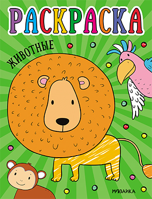 Животные (Раскраски для малышей), производитель МОЗАИКА kids , ISBN 978-5-43153-754-7, № 1
