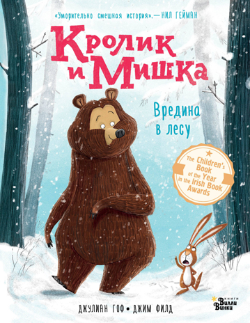 Кролик и Мишка. Вредина в лесу. Гоф Д., Филд Д. Любимые книги со всего света, производитель АСТ , ISBN 978-5-17112-674-2