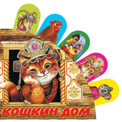 Кошкин дом. Книжки с суперзакладками, производитель АСТ , ISBN 978-5-17087-570-2№ 1