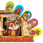 Кошкин дом. Книжки с суперзакладками, производитель АСТ , ISBN 978-5-17087-570-2, № 1