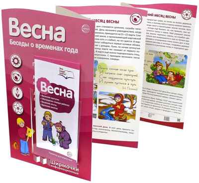 Ширмочки информационные. Времена года: Весна (200х330 мм), производитель Сфера ТЦ , ISBN 978-5-99492-130-2№ 1