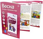 Ширмочки информационные. Времена года: Весна (200х330 мм), производитель Сфера ТЦ , ISBN 978-5-99492-130-2, № 1