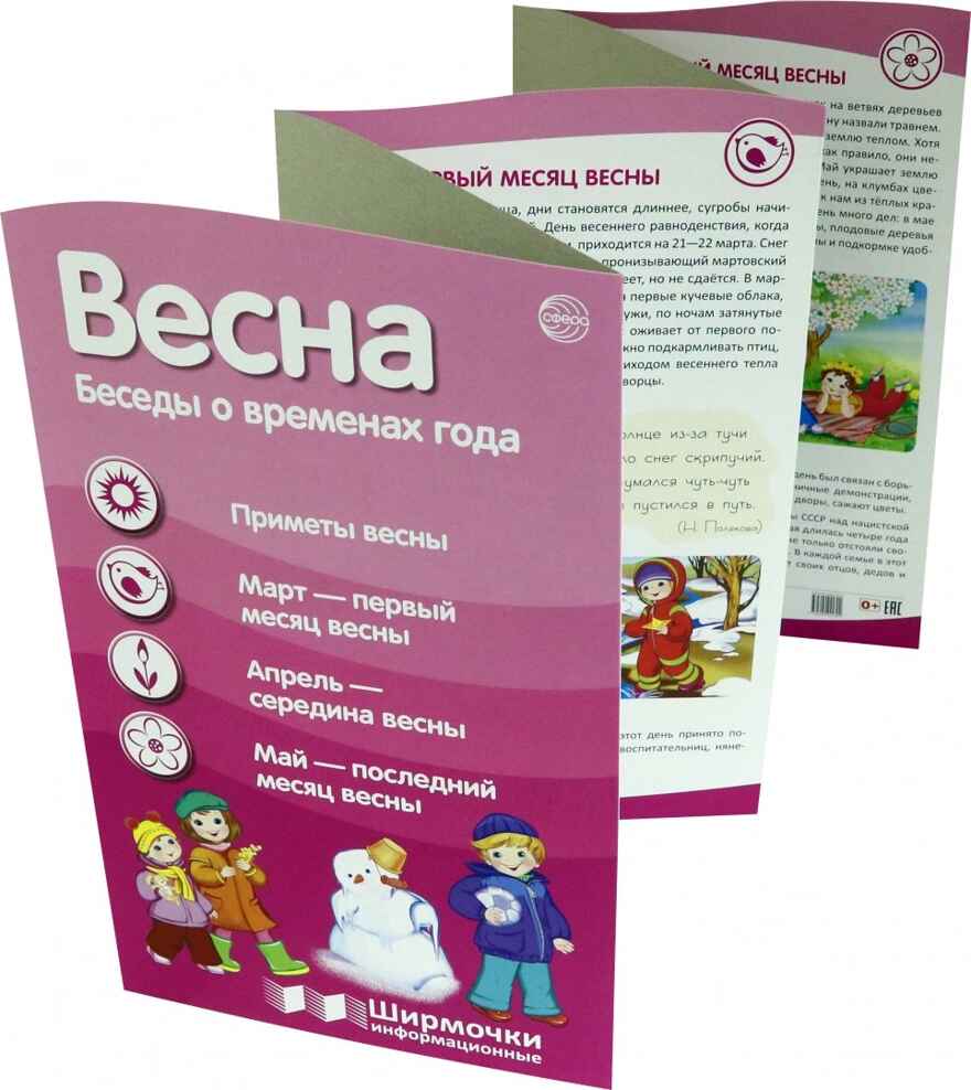 Ширмочки информационные. Времена года: Весна (200х330 мм), производитель Сфера ТЦ , ISBN 978-5-99492-130-2, № 2