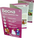 Ширмочки информационные. Времена года: Весна (200х330 мм), производитель Сфера ТЦ , ISBN 978-5-99492-130-2, № 2