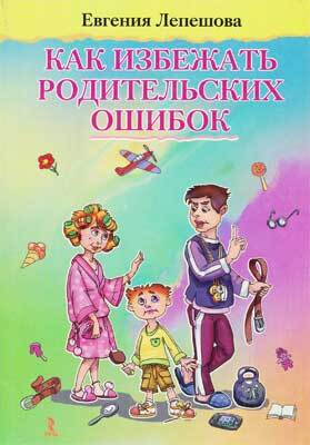 ЛЕПЕШОВА Е.М. Как избежать родительских ошибок., производитель Речь , ISBN 978-5-92680-979-1, № 1