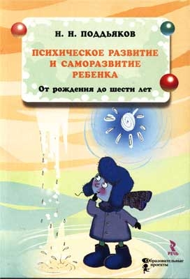 Поддъяков Н.Н. Психическое развитие и саморазвитие ребенка от рождения до шести лет, производитель Речь , ISBN 978-5-92680-899-2№ 1