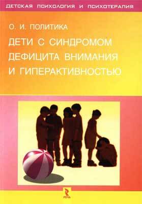 Дети с синдромом дефицита внимания и гиперактивностью, производитель Речь , ISBN 978-5-92680-332-4, № 1