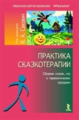 Сакович Н.А. Практика сказкотерапии, производитель Речь , ISBN 979-5-92680-383-5, № 1
