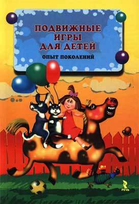 Подвижные игры для детей: Опыт поколений., производитель Речь , ISBN 978-9-78926-808-5, № 1