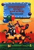Подвижные игры для детей: Опыт поколений., производитель Речь , ISBN 978-9-78926-808-5, № 1