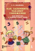 Как запомнить таблицу умножения, или Прогулка с ключом в поле сотни., производитель Речь , ISBN 978-5-92680-902-9, № 1