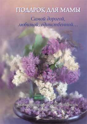 Подарок для мамы. Самой дорогой, любимой, единственной (набор поздравительных открыток), производитель Речь , ISBN 978-5-92681-108-4, № 1