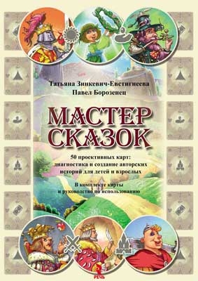 Мастер сказок. 50 проективных карт: диагностика и создание авторских историй для детей и взрослых. В комплекте карты и руководство по использованию., производитель Речь , ISBN 978-5-92681-102-2 № 1