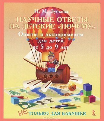 Научные ответы на детские Почему, производитель Речь , ISBN 978-5-92681-483-2, № 1
