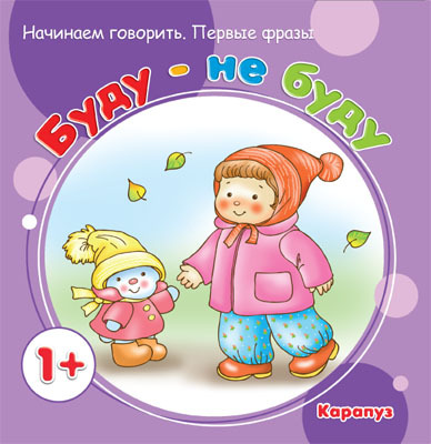 Первые фразы. Буду - не буду. (для детей от 1 года), производитель ИД &quot;Карапуз&quot;, ISBN 978-5-99491-453-3, № 1