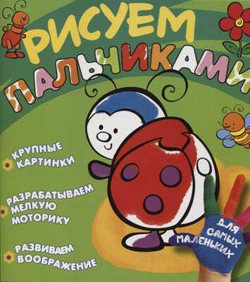 Рисуем пальчиками (Божья коровка), производитель ИД &quot;Карапуз&quot;, ISBN 978-5-35305-827-4№ 1