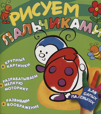 Рисуем пальчиками (Божья коровка), производитель ИД &quot;Карапуз&quot;, ISBN 978-5-35305-827-4, № 1