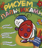Рисуем пальчиками (Божья коровка), производитель ИД &quot;Карапуз&quot;, ISBN 978-5-35305-827-4, № 1