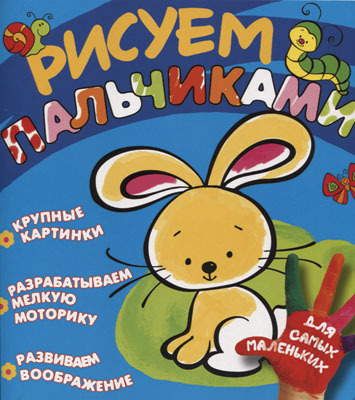 Рисуем пальчиками (Зайчик), производитель ИД &quot;Карапуз&quot;, ISBN 978-5-35305-826-7, № 1
