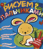 Рисуем пальчиками (Зайчик), производитель ИД &quot;Карапуз&quot;, ISBN 978-5-35305-826-7, № 1
