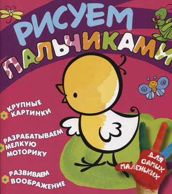 Рисуем пальчиками (Цыпленок), производитель ИД &quot;Карапуз&quot;, ISBN 978-5-35305-828-1№ 1