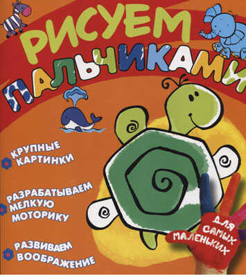 Рисуем пальчиками (Черепашка), производитель ИД &quot;Карапуз&quot;, ISBN 978-5-35305-825-0№ 1